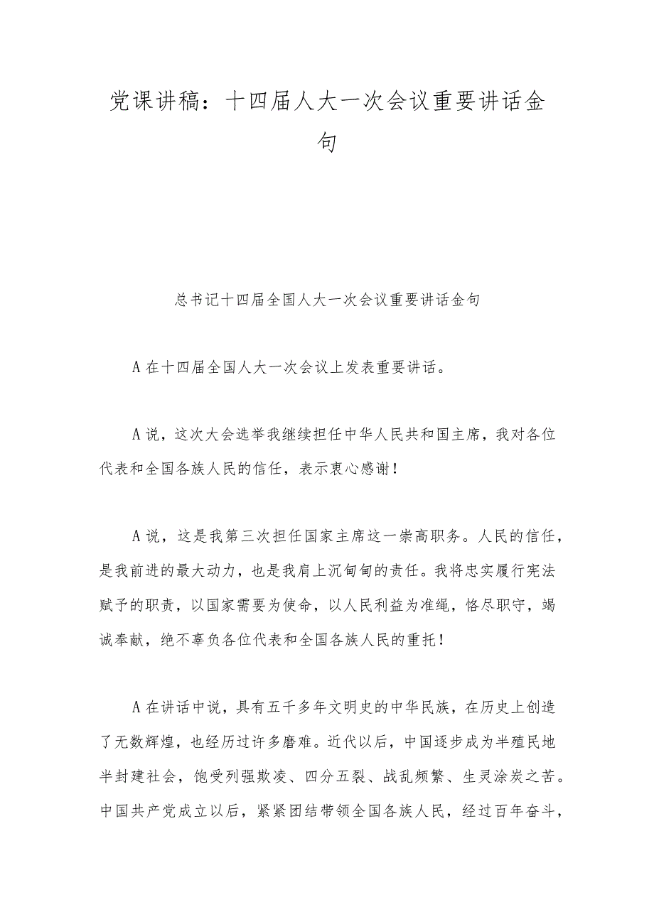 党课讲稿：十四人大一次会议重要讲话金句.docx_第1页