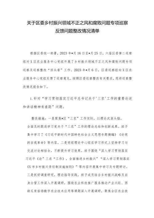 关于区委乡村振兴领域不正之风和腐败问题专项巡察反馈问题整改情况清单.docx
