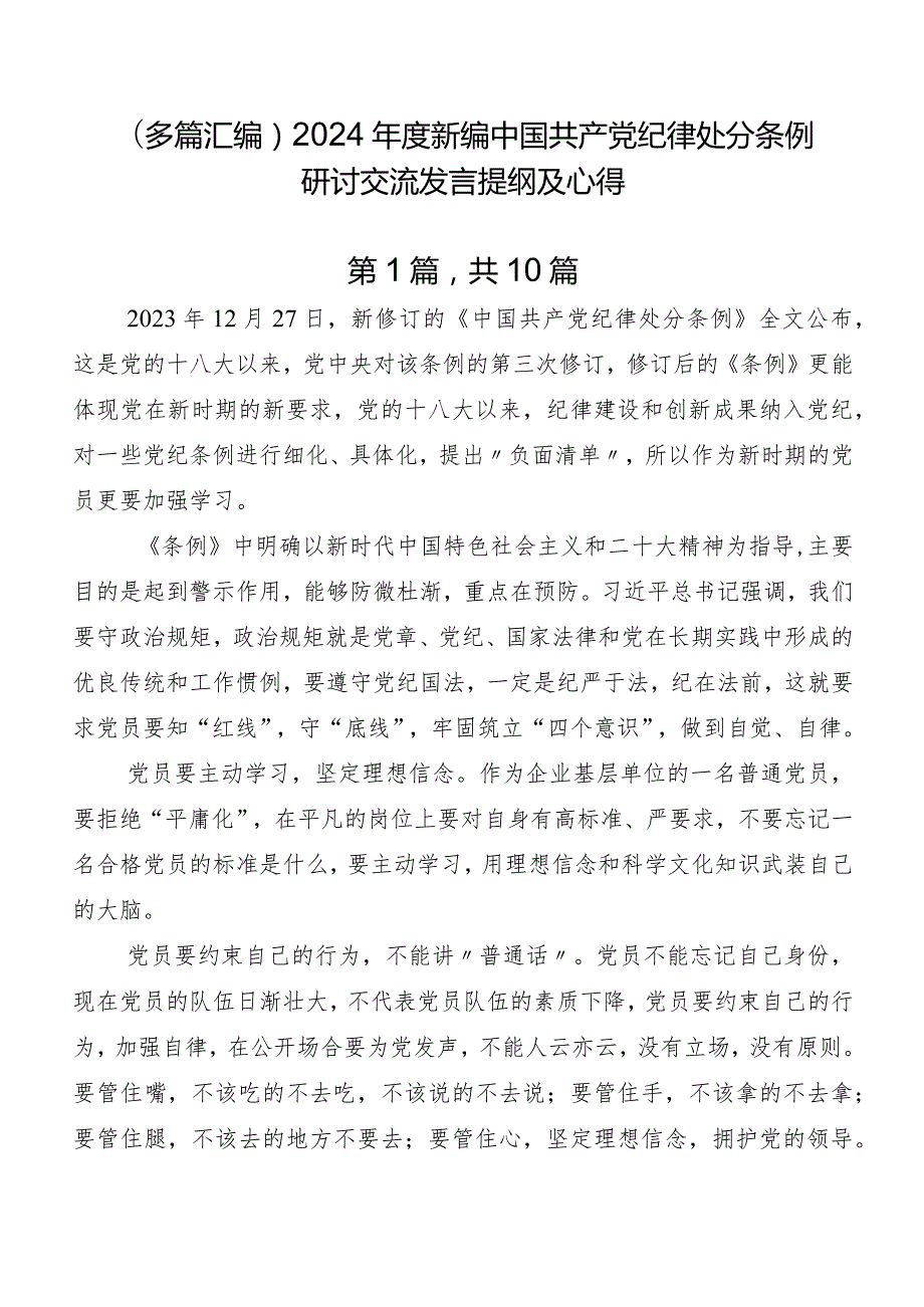 （多篇汇编）2024新编中国共产党纪律处分条例研讨交流发言提纲及心得.docx_第1页