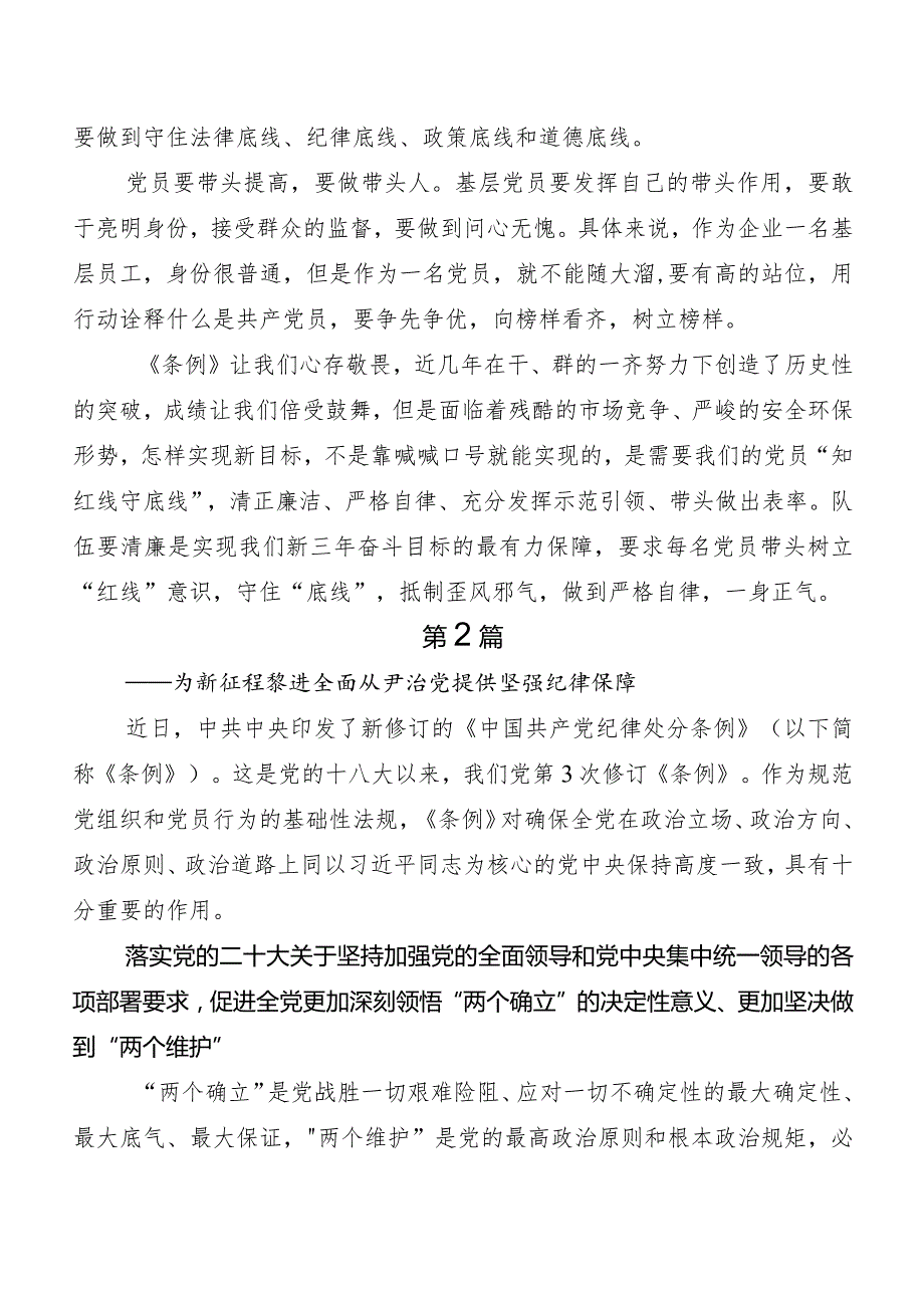 （多篇汇编）2024新编中国共产党纪律处分条例研讨交流发言提纲及心得.docx_第2页