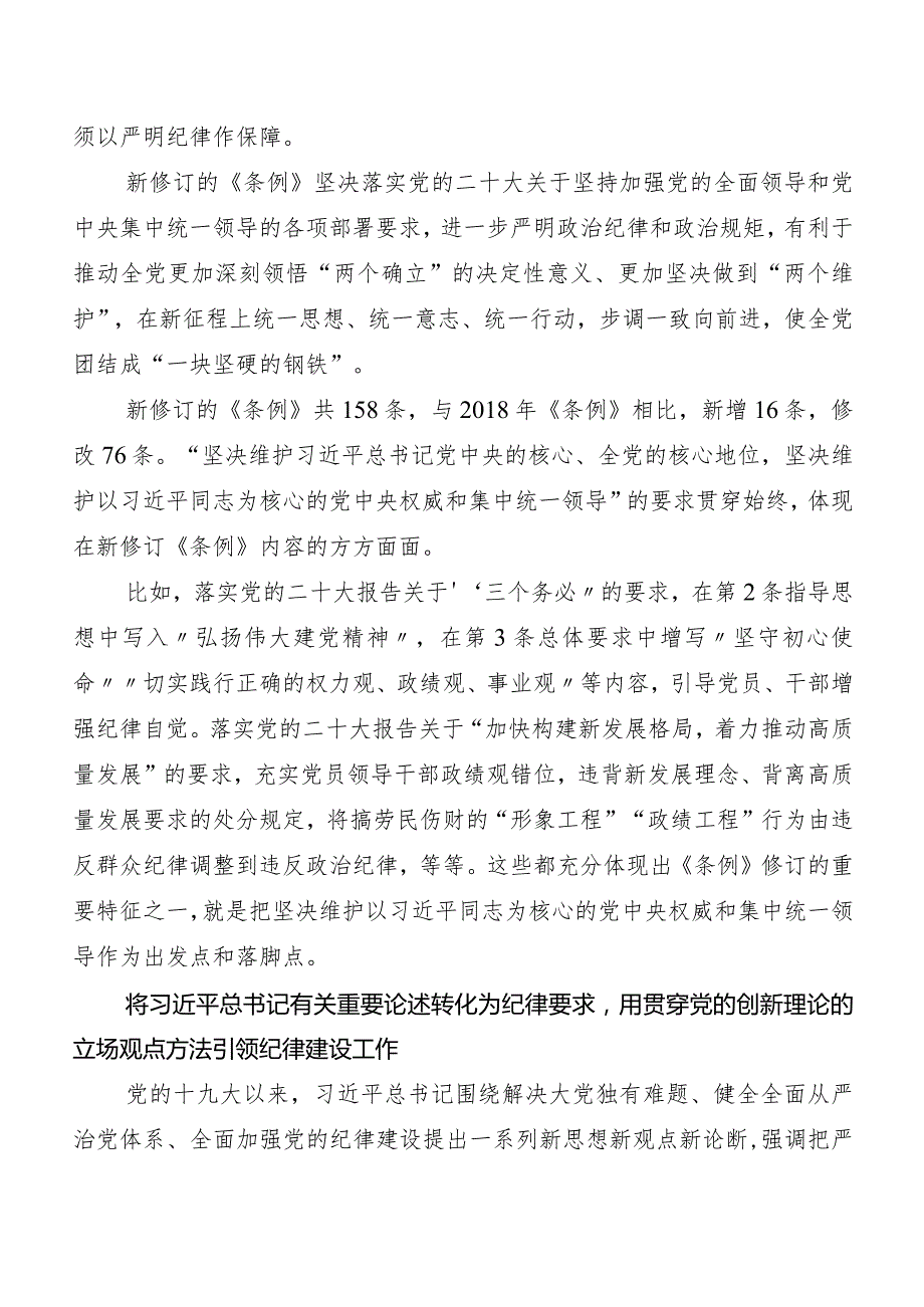 （多篇汇编）2024新编中国共产党纪律处分条例研讨交流发言提纲及心得.docx_第3页