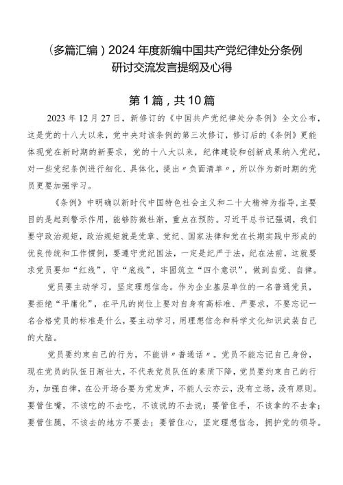 （多篇汇编）2024新编中国共产党纪律处分条例研讨交流发言提纲及心得.docx
