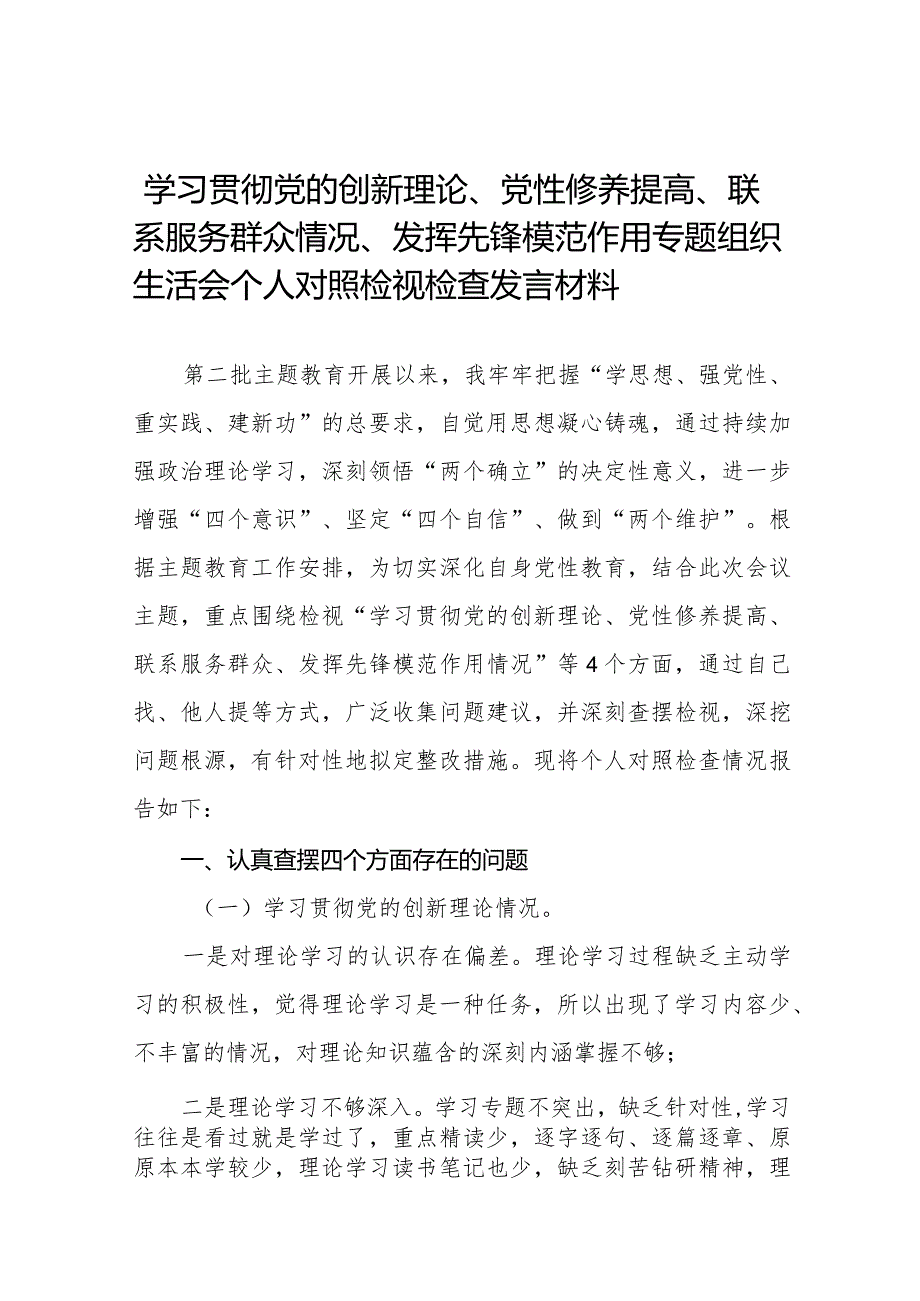 四篇学习贯彻党的创新理论、党性修养提高、联系服务群众情况、发挥先锋模范作用个人对照检视检查发言材料.docx_第1页