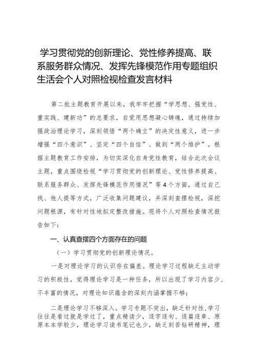 四篇学习贯彻党的创新理论、党性修养提高、联系服务群众情况、发挥先锋模范作用个人对照检视检查发言材料.docx