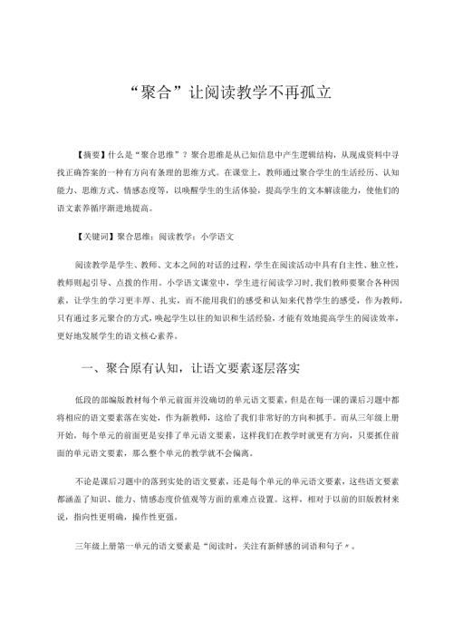 “聚合”让阅读教学不再孤立论文.docx