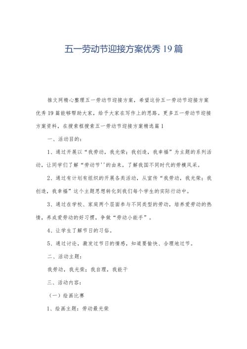 五一劳动节迎接方案优秀19篇.docx