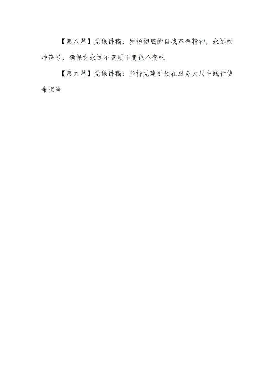 （9篇）【党课讲稿】2024年关于党建专题学习党课讲稿.docx_第2页