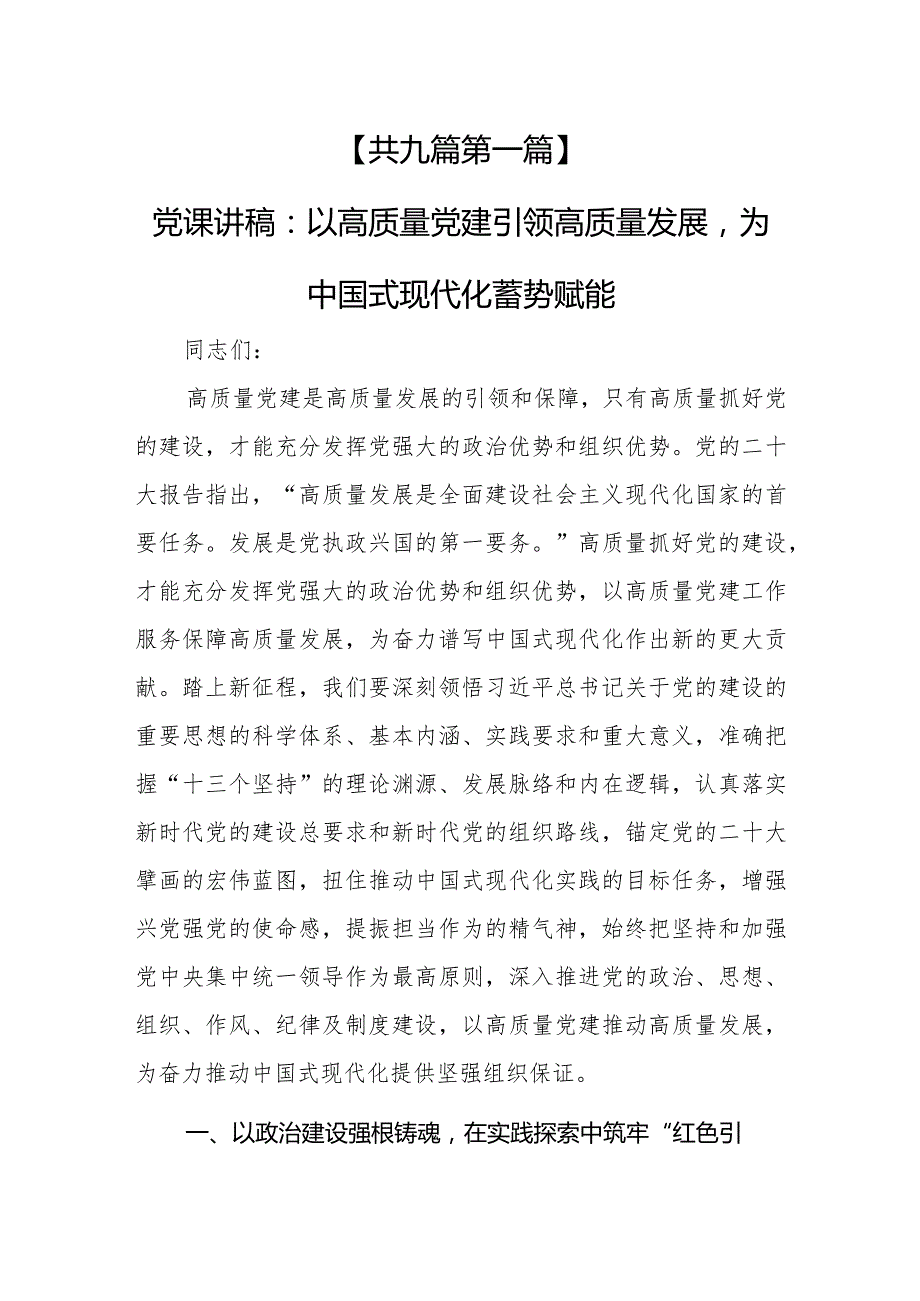 （9篇）【党课讲稿】2024年关于党建专题学习党课讲稿.docx_第3页