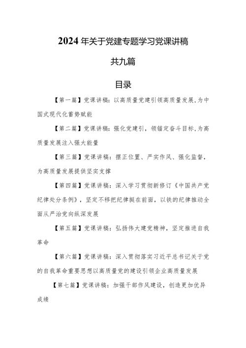 （9篇）【党课讲稿】2024年关于党建专题学习党课讲稿.docx