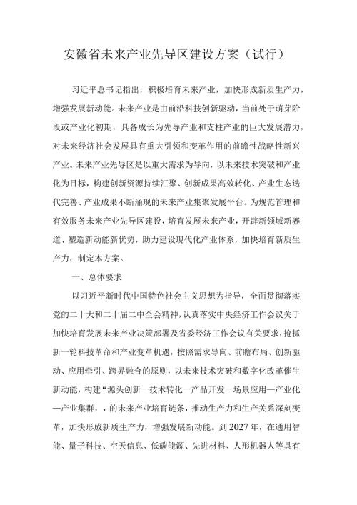 安徽省未来产业先导区建设方案（试行）.docx