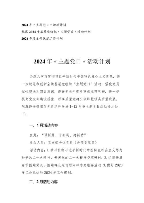 （3篇）2024年“主题党日”活动计划支部党建工作计划.docx