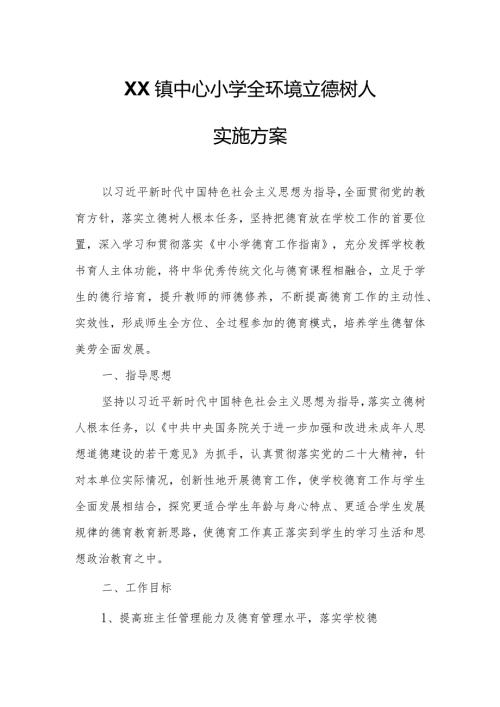 XX镇中心小学全环境立德树人实施方案.docx