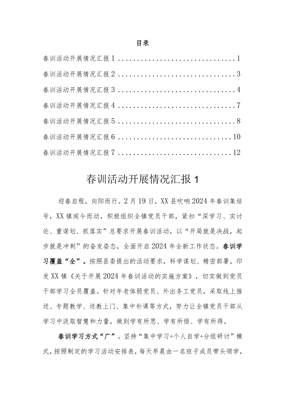 2024年训活动开展情况汇报（7篇）.docx_第1页
