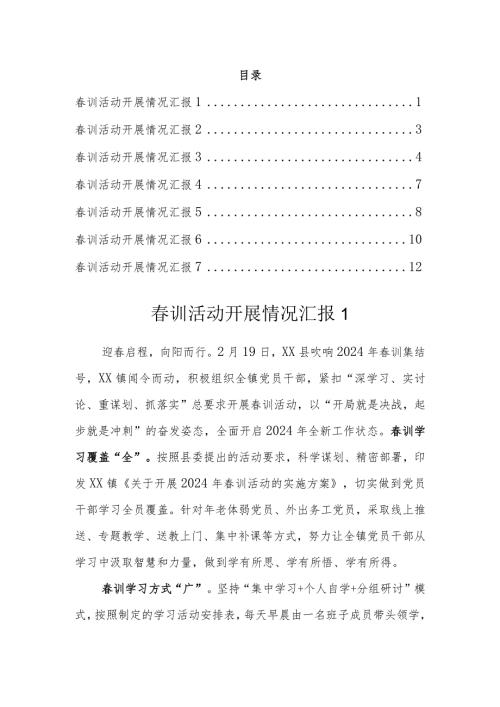 2024年训活动开展情况汇报（7篇）.docx
