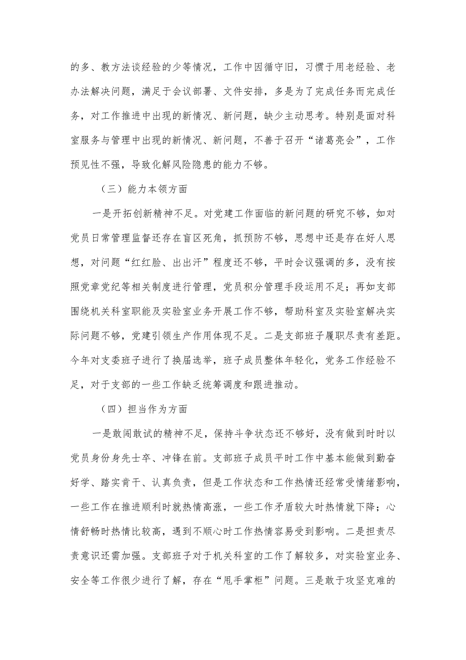 “五学五查五改”专题组织生活会对照检查材料（党委班子）.docx_第3页
