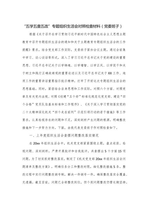 “五学五查五改”专题组织生活会对照检查材料（党委班子）.docx
