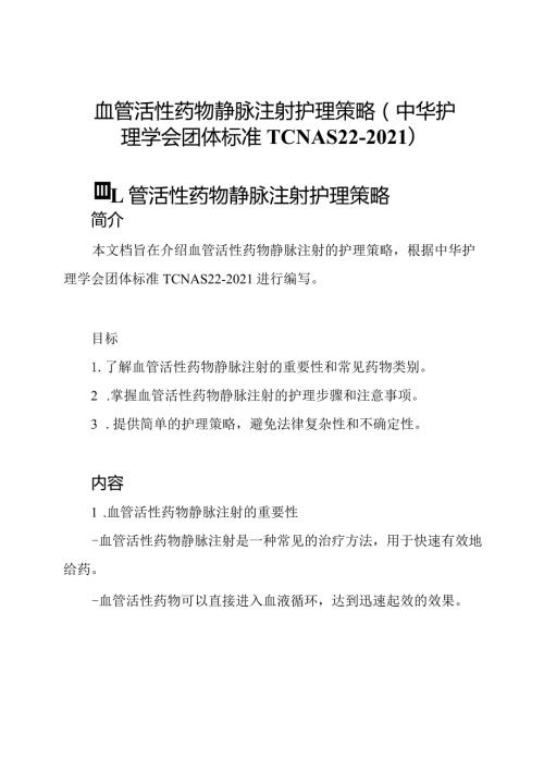 血管活性药物静脉注射护理策略(中华护理学会团体标准T CNAS 222021).docx