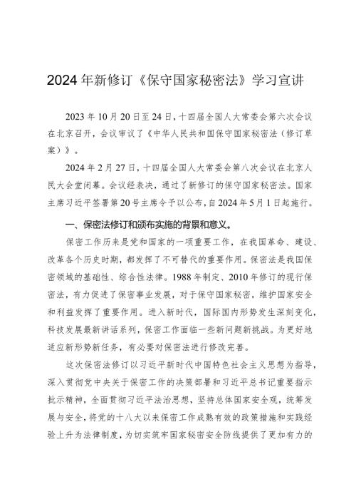 2024年新修订《保守国家秘密法》学习宣讲.docx