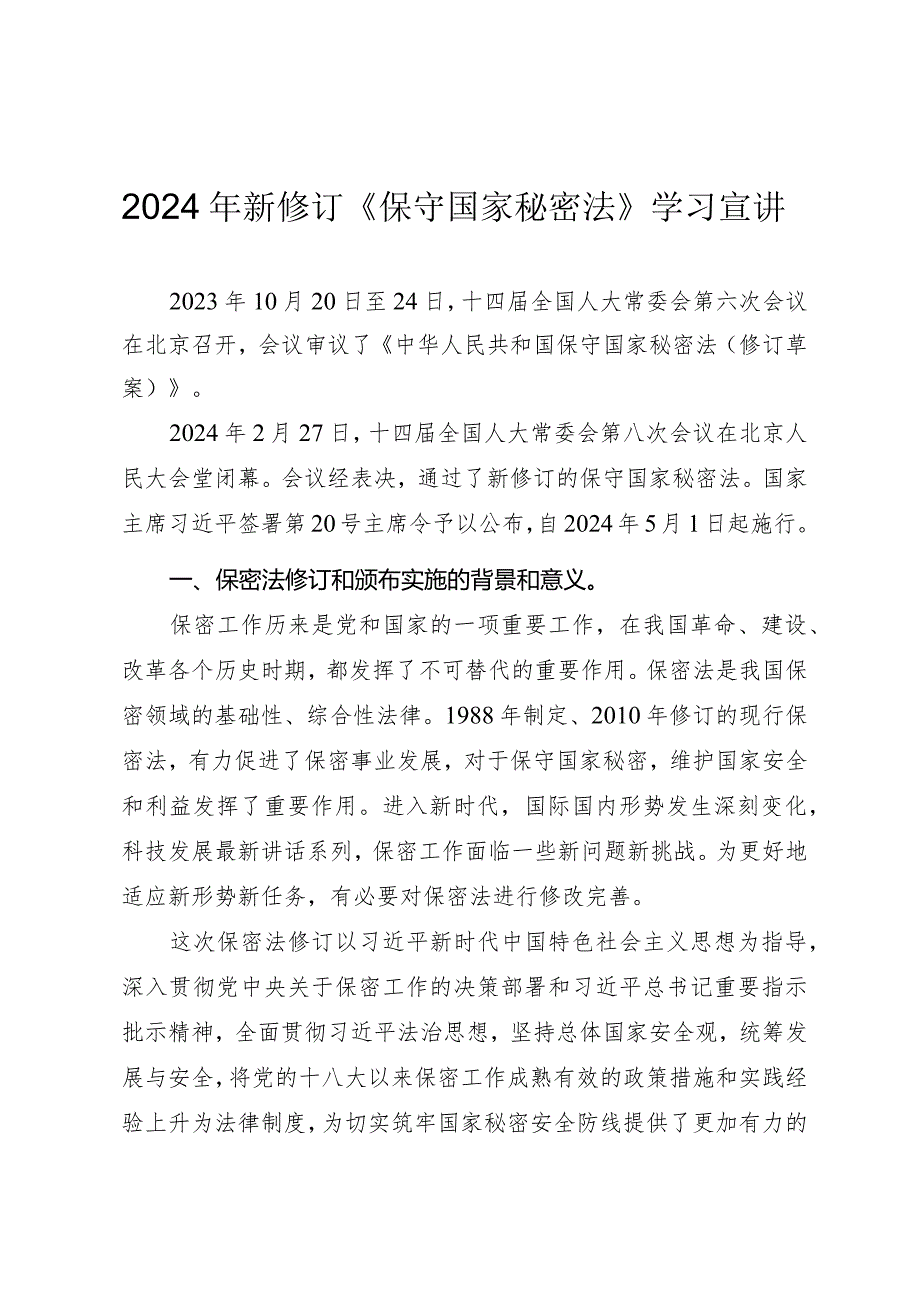 2024年新修订《保守国家秘密法》学习宣讲.docx_第1页