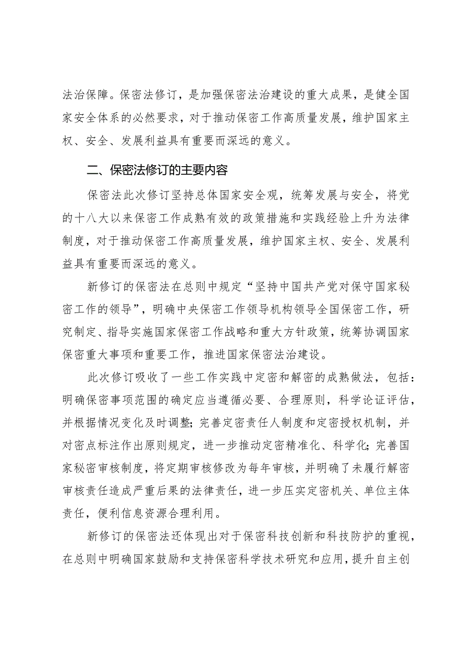 2024年新修订《保守国家秘密法》学习宣讲.docx_第2页