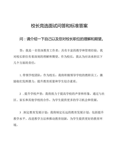 校长竞选面试问答和标准答案.docx