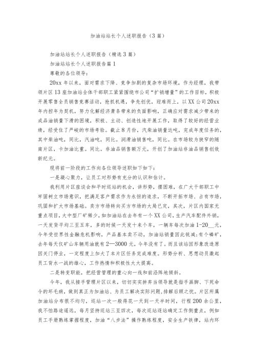 加油站站长个人述职报告（3篇）.docx