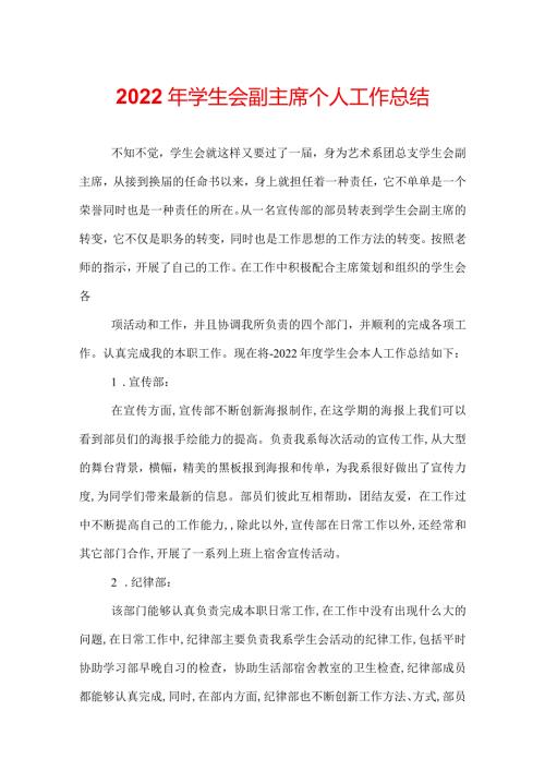 2022年学生会副主席个人工作总结.docx