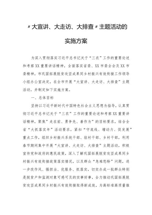 “大宣讲、大走访、大排查”主题活动的实施方案.docx