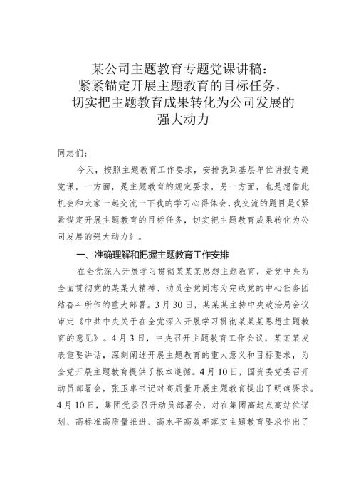 某公司主题教育专题党课讲稿：紧紧锚定开展主题教育的目标任务切实把主题教育成果转化为公司发展的强大动力(1).docx