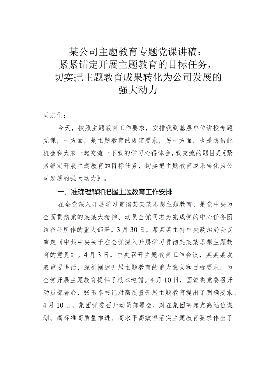某公司主题教育专题党课讲稿：紧紧锚定开展主题教育的目标任务切实把主题教育成果转化为公司发展的强大动力(1).docx_第1页