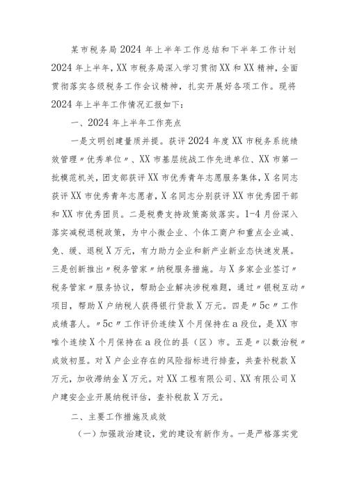 某市税务局2024年上半年工作总结和下半年工作计划.docx