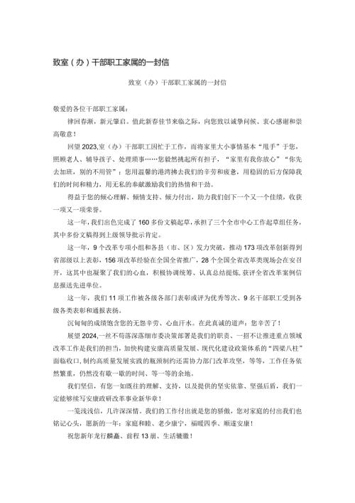 致室（办）干部职工家属的一封信.docx