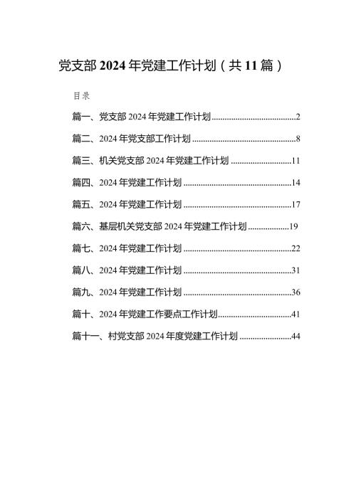 党支部2024年党建工作计划11篇（精选版）.docx