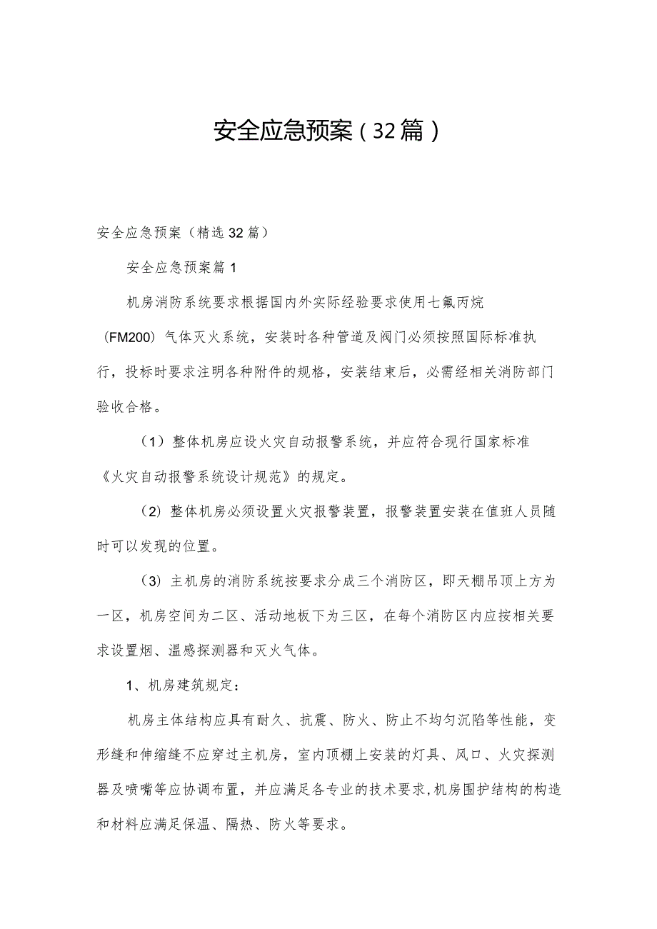 安全应急预案（32篇）.docx_第1页