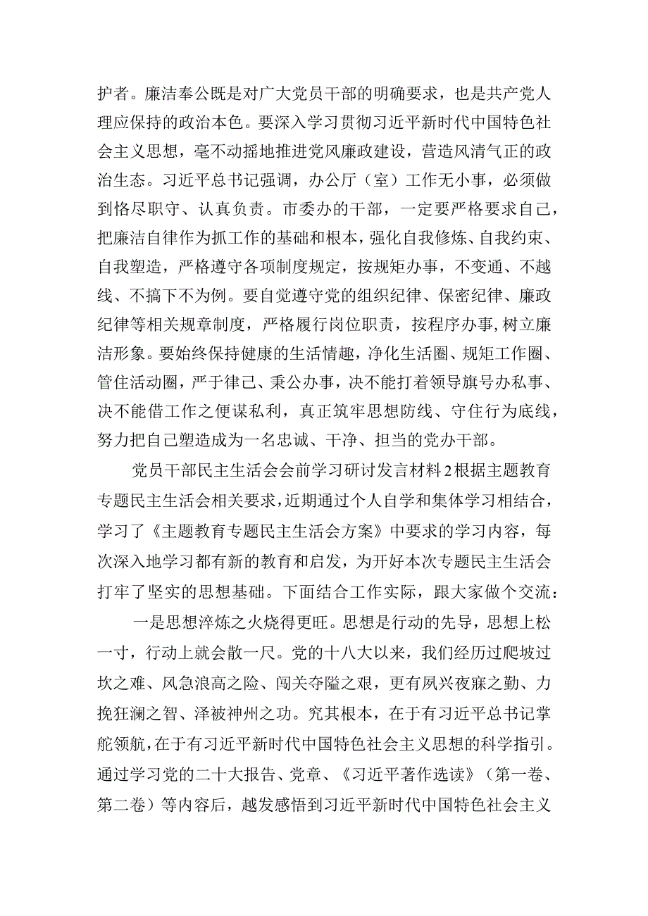 党员干部民主生活会会前学习研讨发言材料三篇.docx_第3页