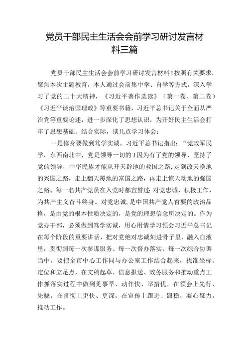 党员干部民主生活会会前学习研讨发言材料三篇.docx