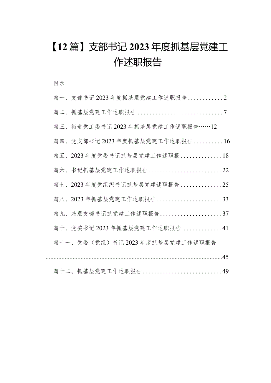 【12篇】支部书记2023抓基层党建工作述职报告.docx_第1页