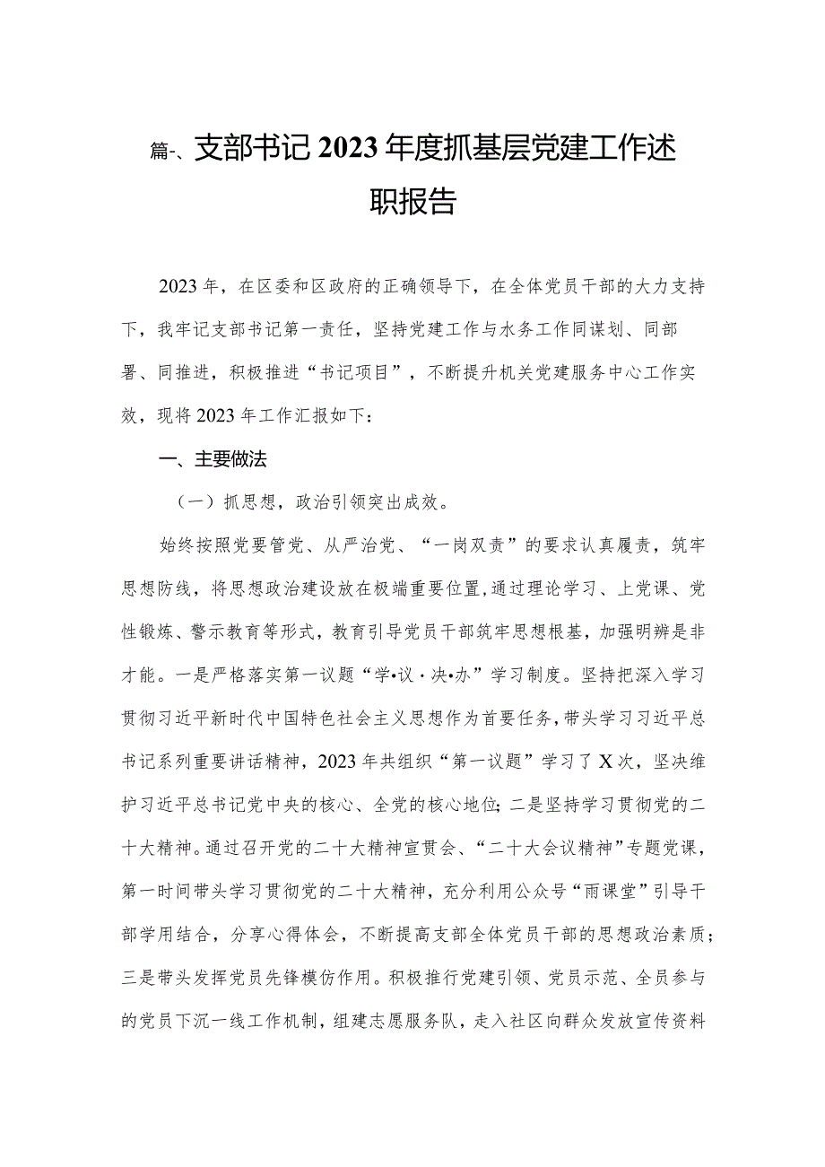 【12篇】支部书记2023抓基层党建工作述职报告.docx_第2页