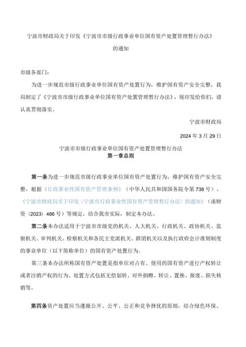 《宁波市市级行政事业单位国有资产处置管理暂行办法》.docx