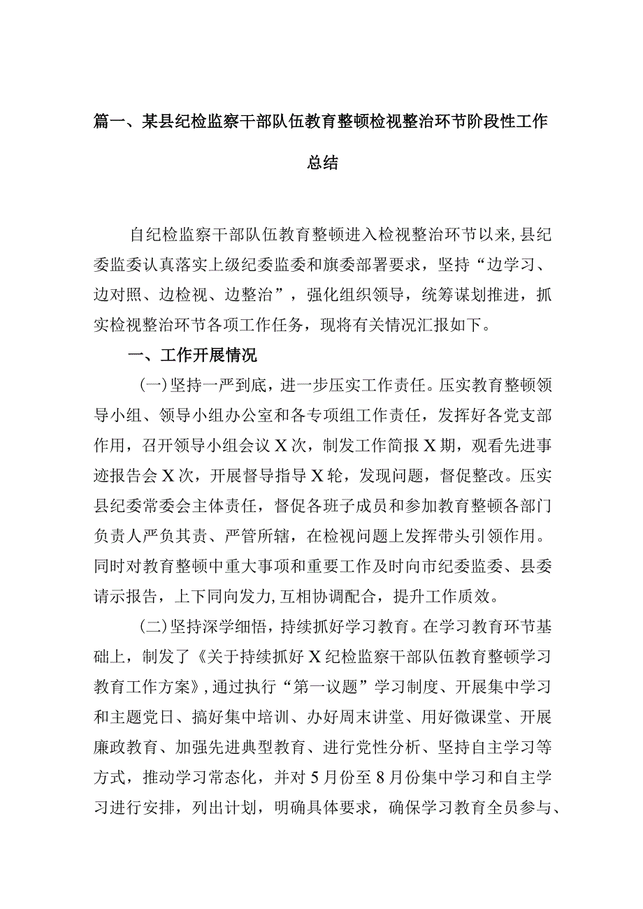 某县纪检监察干部队伍教育整顿检视整治环节阶段性工作总结（共16篇）.docx_第3页