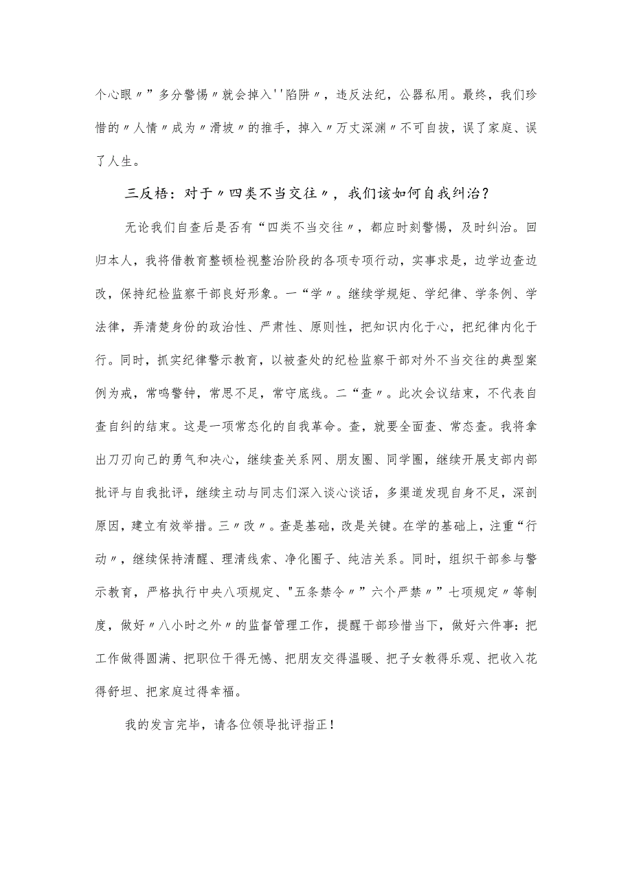 “纠治四类不当交往”专项行动会议发言稿.docx_第3页