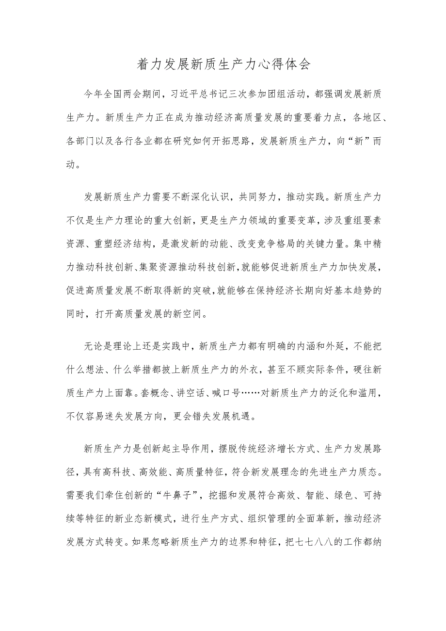 着力发展新质生产力心得体会.docx_第1页