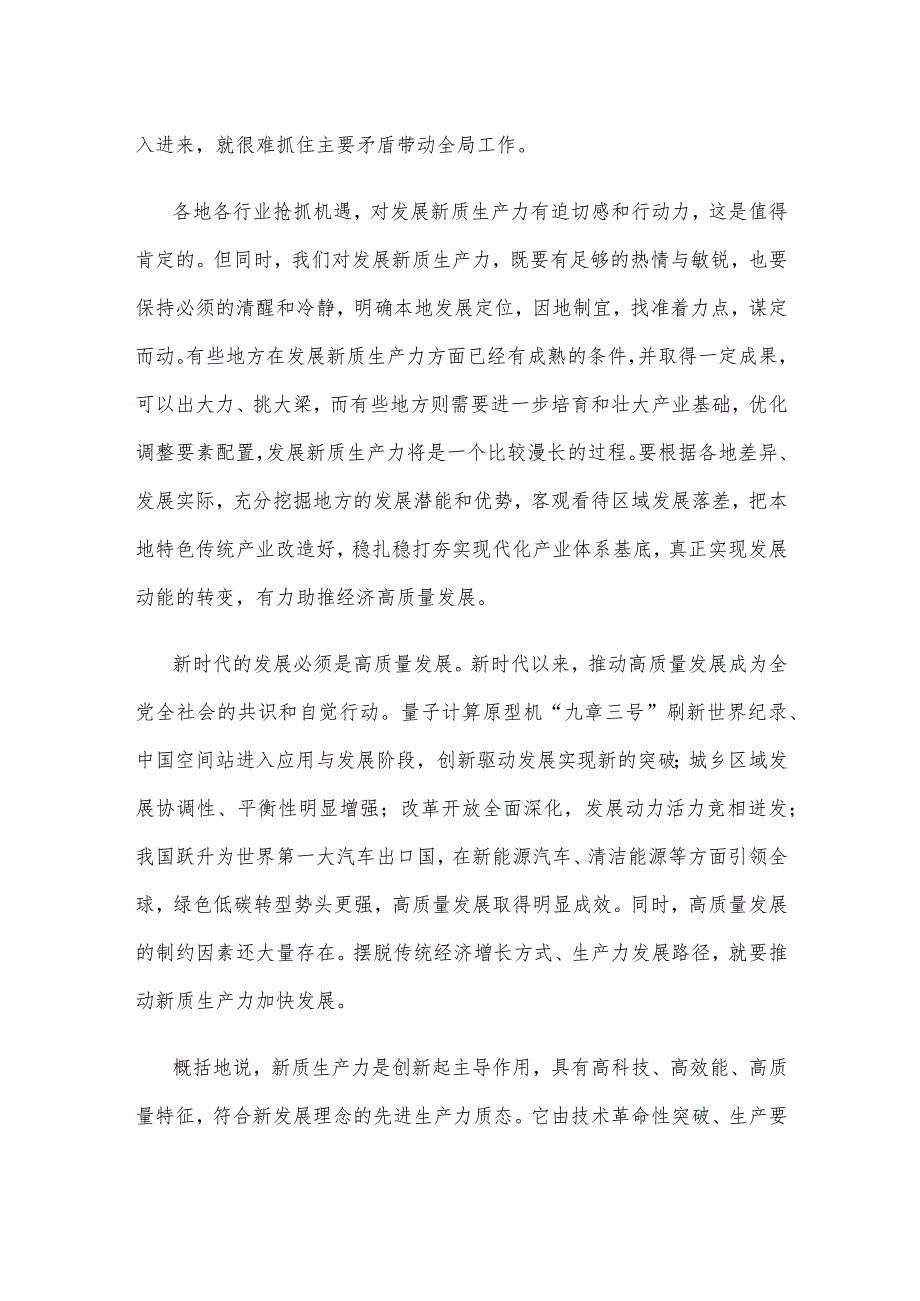 着力发展新质生产力心得体会.docx_第2页