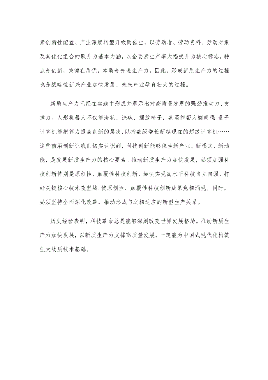 着力发展新质生产力心得体会.docx_第3页