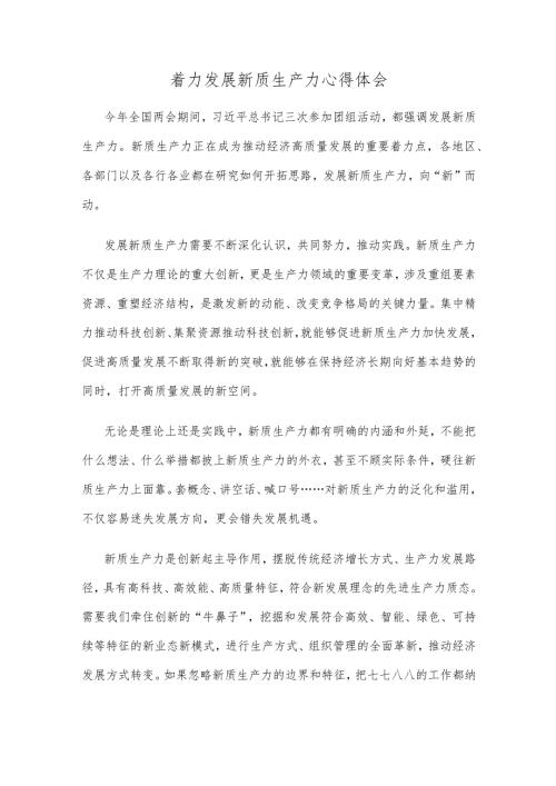 着力发展新质生产力心得体会.docx