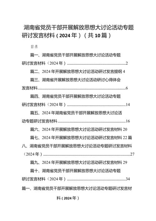湖南省党员干部开展解放思想大讨论活动专题研讨发言材料（2024年）范文十篇（最新版）.docx