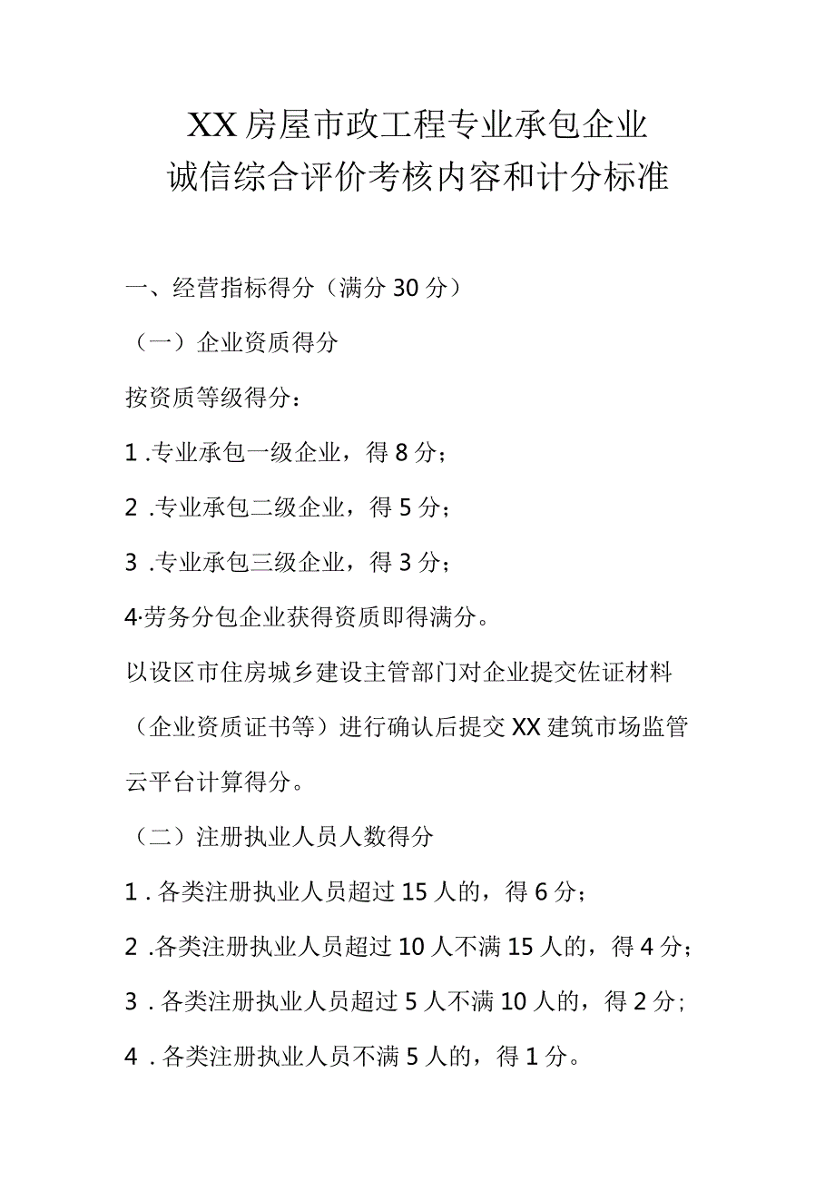 XX房屋市政工程专业承包企业诚信综合评价考核内容和计分标准.docx_第1页