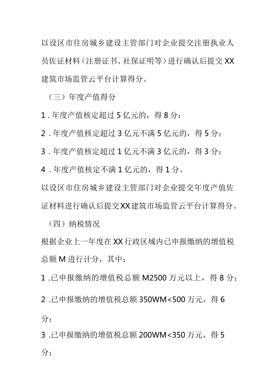 XX房屋市政工程专业承包企业诚信综合评价考核内容和计分标准.docx_第2页