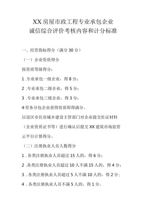 XX房屋市政工程专业承包企业诚信综合评价考核内容和计分标准.docx
