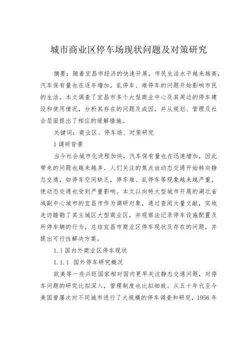 城市商业区停车场现状问题及对策研究.docx